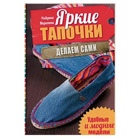 Книги, книга Яркие тапочки. Делаем сами. Удобные и модные модели