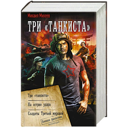 Фантастика, фэнтези, книга Три «танкиста»