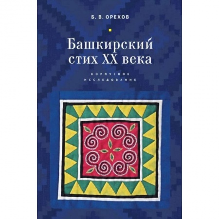Общественные и гуманитарные науки, книга Башкирский стих ХХ века. Корпусное исследование