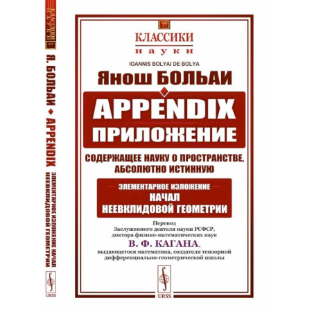 Естественные науки, книга Appendix. Приложение, содержащее науку о пространстве, абсолютно истинную, не зависящую от…