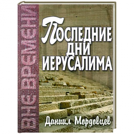 Книги, книга Последние дни Иерусалима