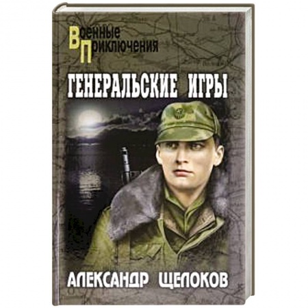 Детективы, триллеры, книга Генеральские игры