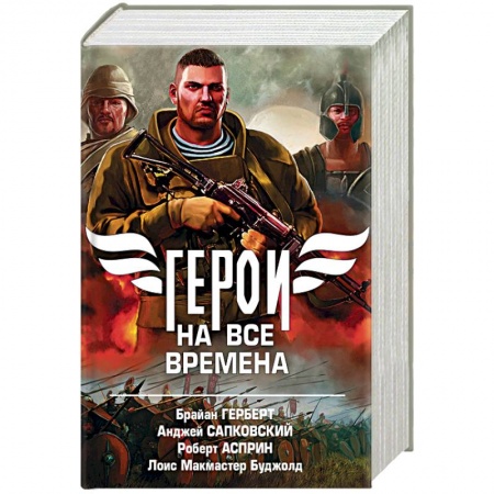 Фантастика, фэнтези, книга Герои на все времена. Комплект из 4-х книг