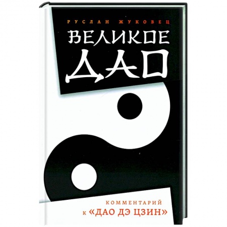 Эзотерические учения, книга Великое Дао. Комментарий к 'Дао Дэ Цзин'