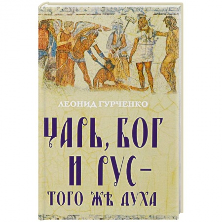 От Руси до России, книга Царь, Бог и Рус - того же духа