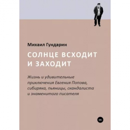 Мемуары, биографии, книга Солнце всходит и заходит
