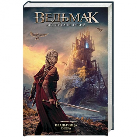 Фантастика, фэнтези, книга Ведьмак. Владычица Озера