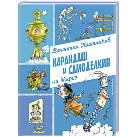 Сказки, книга Карандаш и Самоделкин на Марсе (ил. А. Елисеева)