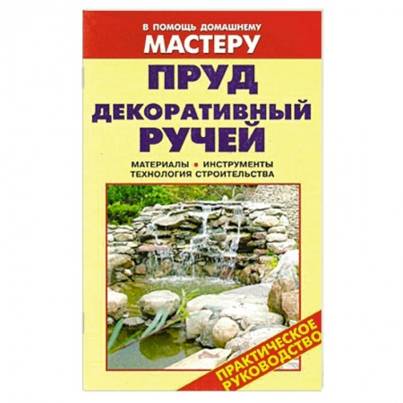Книги, книга Пруд. Декоративный ручей