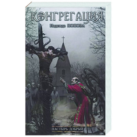 Фантастика, фэнтези, книга Пастырь добрый