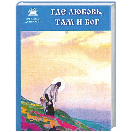 Книги, книга Где любовь, там и Бог