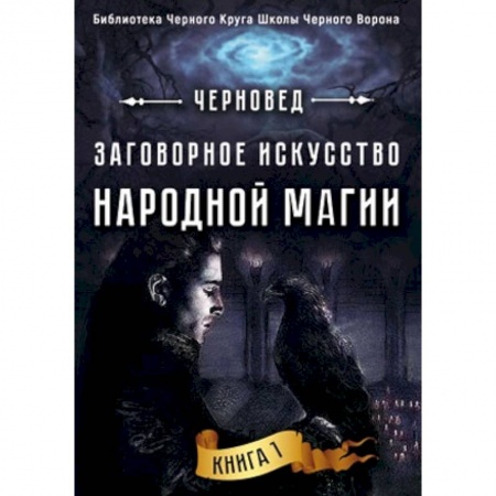 Магия и колдовство, книга Заговорное искусство народной магии. Книга 1