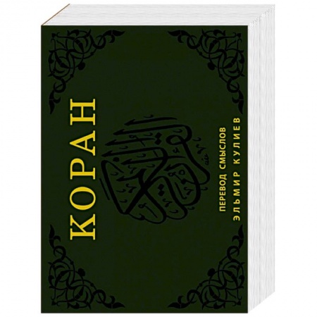 Книги, книга Коран. Перевод смыслов (флипбук)