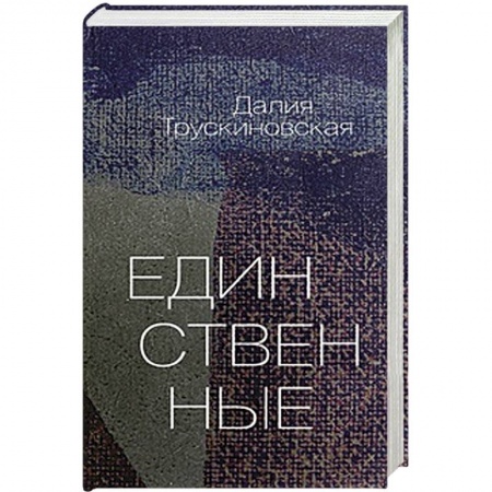 Книги, книга Единственные