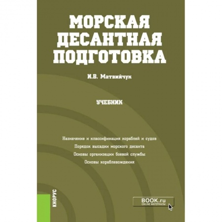 книга Морская десантная подготовка. Учебник с доставкой по Франции Военное дело. Оружие. Спецслужбы, книга Морская десантная подготовка. Учебник
