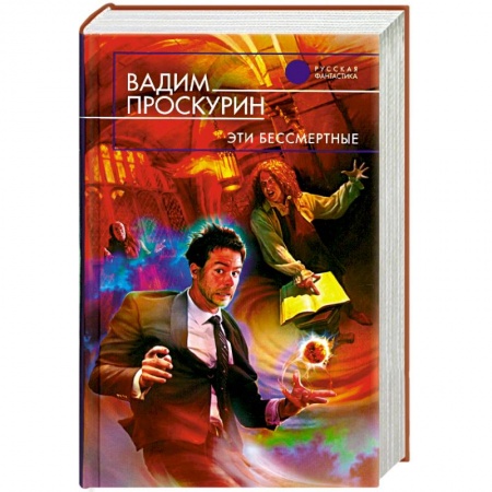 Книги, книга Эти бессмертные