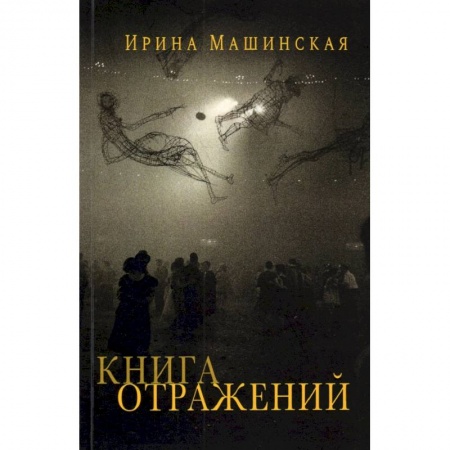Публицистика, книга Книга отражений.Тринадцать открыток и одно письмо