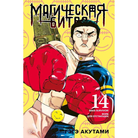Развлечения. Праздники. Юмор, книга Магическая битва. Книга 14. Baka Survivor! Фора для отстающих