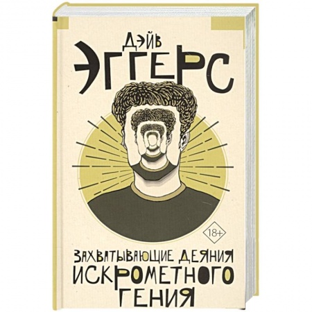 Мемуары, биографии, книга Захватывающие деяния искрометного гения