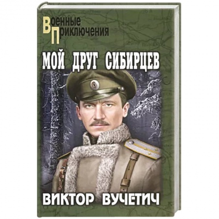 Детективы, триллеры, книга Мой друг Сибирцев