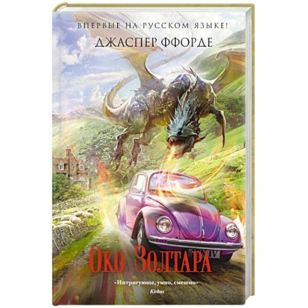 Фантастика, фэнтези, книга Око Золтара