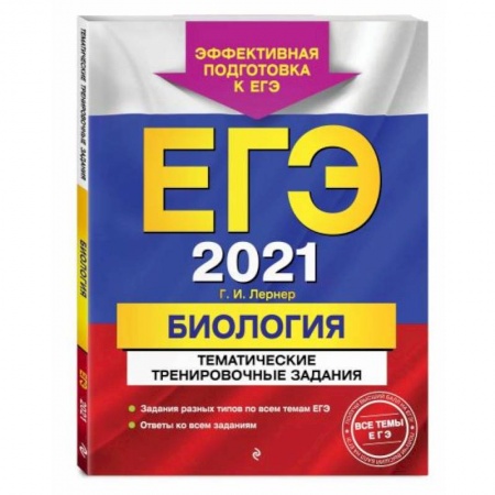 Школьникам и абитуриентам, книга ЕГЭ-2021. Биология. Тематические тренировочные задания