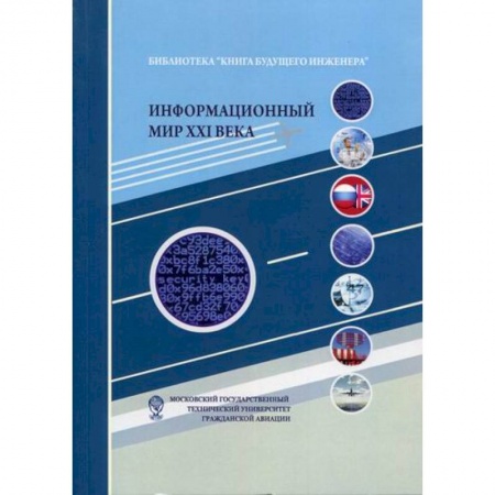 Компьютерная безопасность. Хакерство, книга Информационный мир XXI века. Криптография - основа информационной безопасности