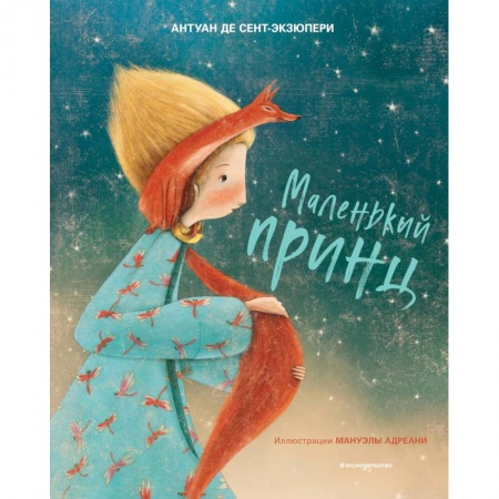 Сказки, книга Маленький принц