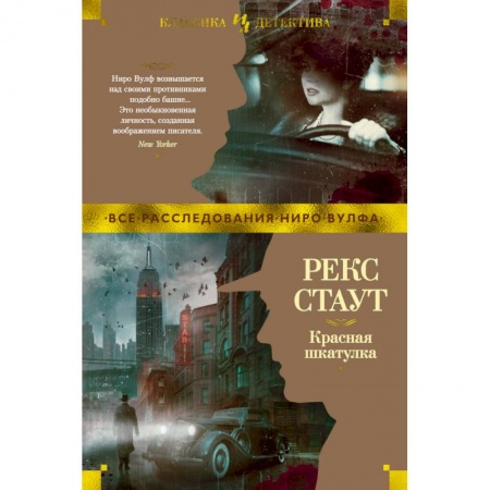 Детективы, триллеры, книга Красная шкатулка