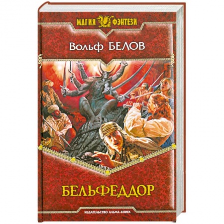 Книги, книга Бельфеддор