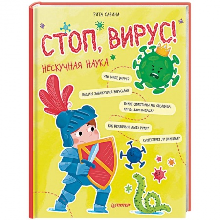 Познавательная литература, книга Стоп, Вирус! Нескучная наука