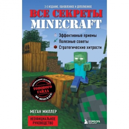Компьютеры и программы, книга Все секреты Minecraft