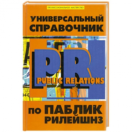 Книги, книга Универсальный справочник по Паблик Рилейшнз