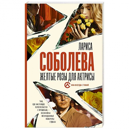 Детективы, триллеры, книга Желтые розы для актрисы