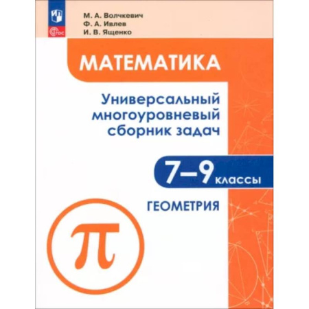 Школьникам и абитуриентам, книга Математика. 7-9 классы. Универсальный многоуровневый сборник задач. Часть 2. Геометрия. ФГОС