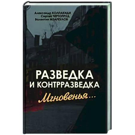 Военное дело. Оружие. Спецслужбы, книга Разведка и контрразведка. Мгновенья…