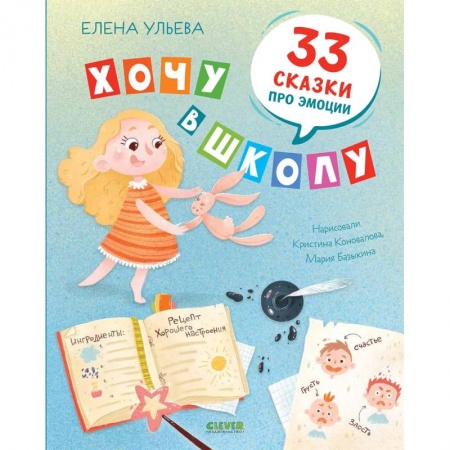 Проза для детей, книга Хочу в школу. 33 сказки про эмоции