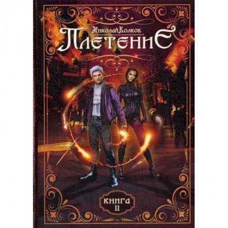 Фантастика, фэнтези, книга Плетение