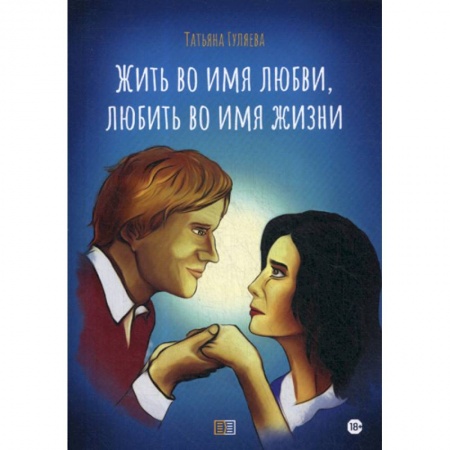 Классика, современная литература, книга Жить во имя любви, любить во имя жизни