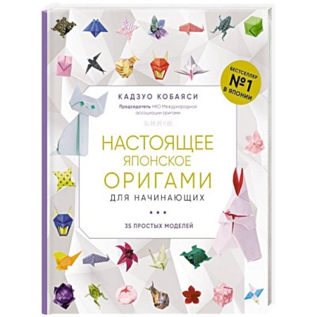 Рукоделие. Творчество, книга Настоящее японское оригами для начинающих. 35 простых моделей