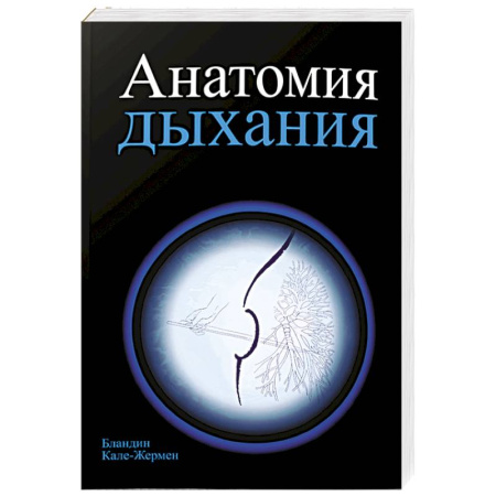 Популярная и нетрадиционная медицина, книга Анатомия дыхания
