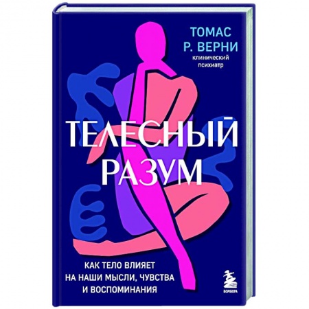 Популярная и нетрадиционная медицина, книга Телесный разум. Как тело влияет на наши мысли, чувства и воспоминания