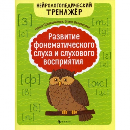Общественные и гуманитарные науки, книга Развитие фонематического слуха и слухового восприятия