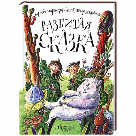 Книги, книга Разбитая сказка
