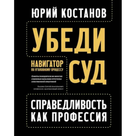 Общественные и гуманитарные науки, книга Убеди суд! Навигатор по уголовному процессу