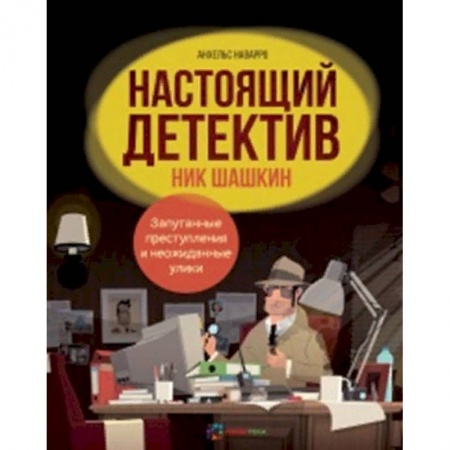 Досуг, творчество и кулинария, книга Настоящий детектив Ник Шашкин