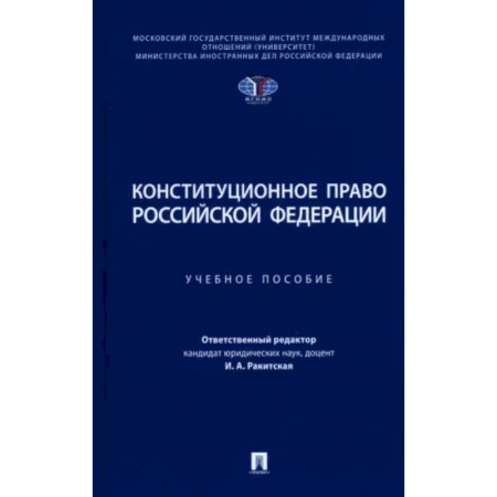 Общественные и гуманитарные науки, книга Конституционное право РФ: Учебное пособие