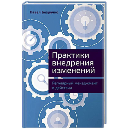 Менеджмент, книга Практика внедрения изменений: Регулярный менеджмент в действии