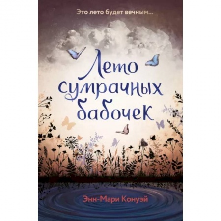 Проза для детей, книга Лето сумрачных бабочек
