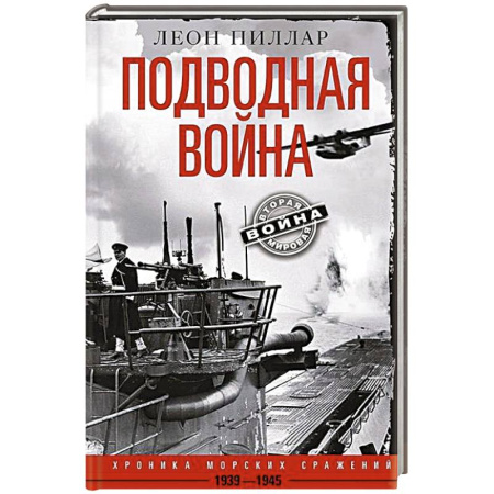 История войн, книга Подводная война. Хроника морских сражений. 1939—1945